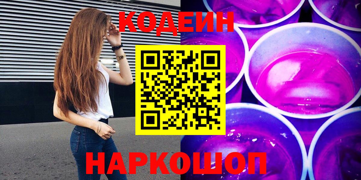 Codein Purple Drank Вольск