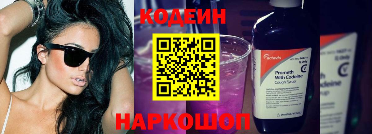 Codein Purple Drank  Вход с VPN  Codein Purple Drank  Вольск 